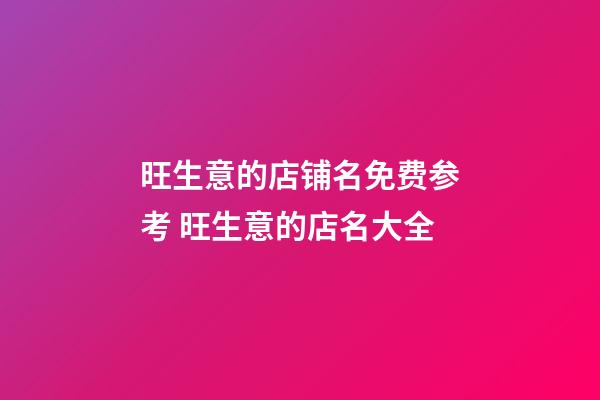 旺生意的店铺名免费参考 旺生意的店名大全-第1张-店铺起名-玄机派